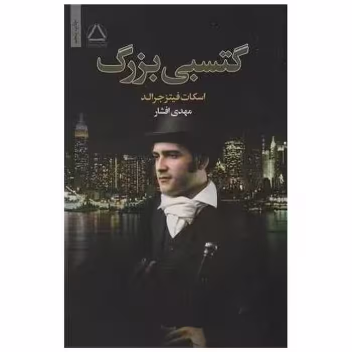 کتاب گتسبی بزرگ اثر اسکات فیتز جرالد