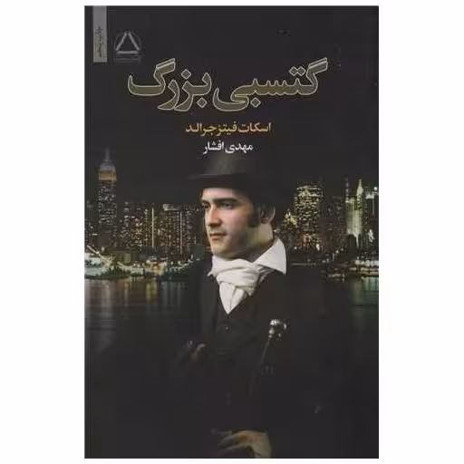 کتاب گتسبی بزرگ اثر اسکات فیتز جرالد