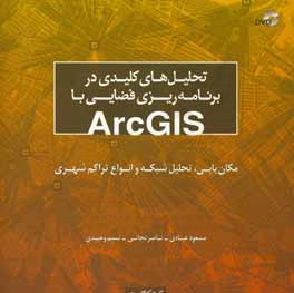 تحلیلهای کلیدی در برنامهریزی فضایی با ArcGis مکان گزینی: تحلیل شبکه و انواع تراکم شهری