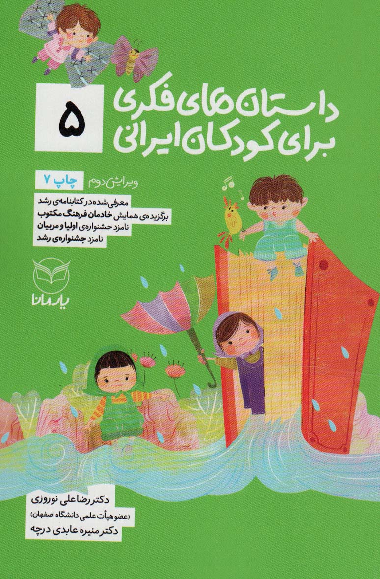 داستان های فکری برای کودکان ایرانی 5 - ناشربوک | خرید آنلاین کتاب