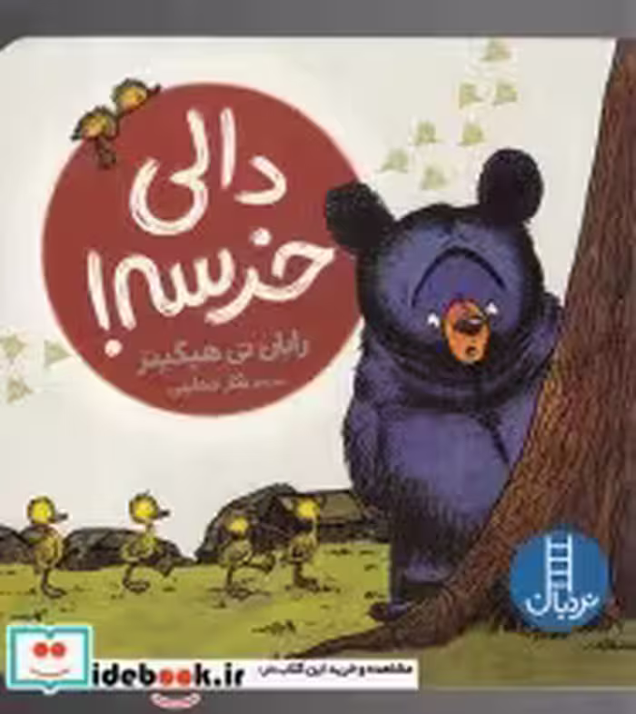 قیمت و خرید کتاب دالی خرسه اثر رایان تی هیگینز | ایده بوک