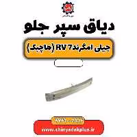 دیاق سپر جلو جیلی امگرند Rv-7 (هاچبک)