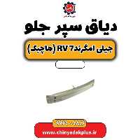 دیاق سپر جلو جیلی امگرند Rv-7 (هاچبک)