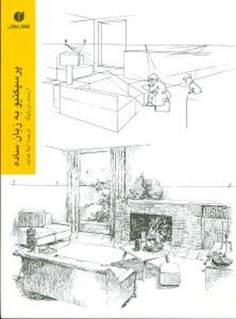 پرسپکتیوبه زبان ساده - کتاب‌فروشی کوچه کتاب