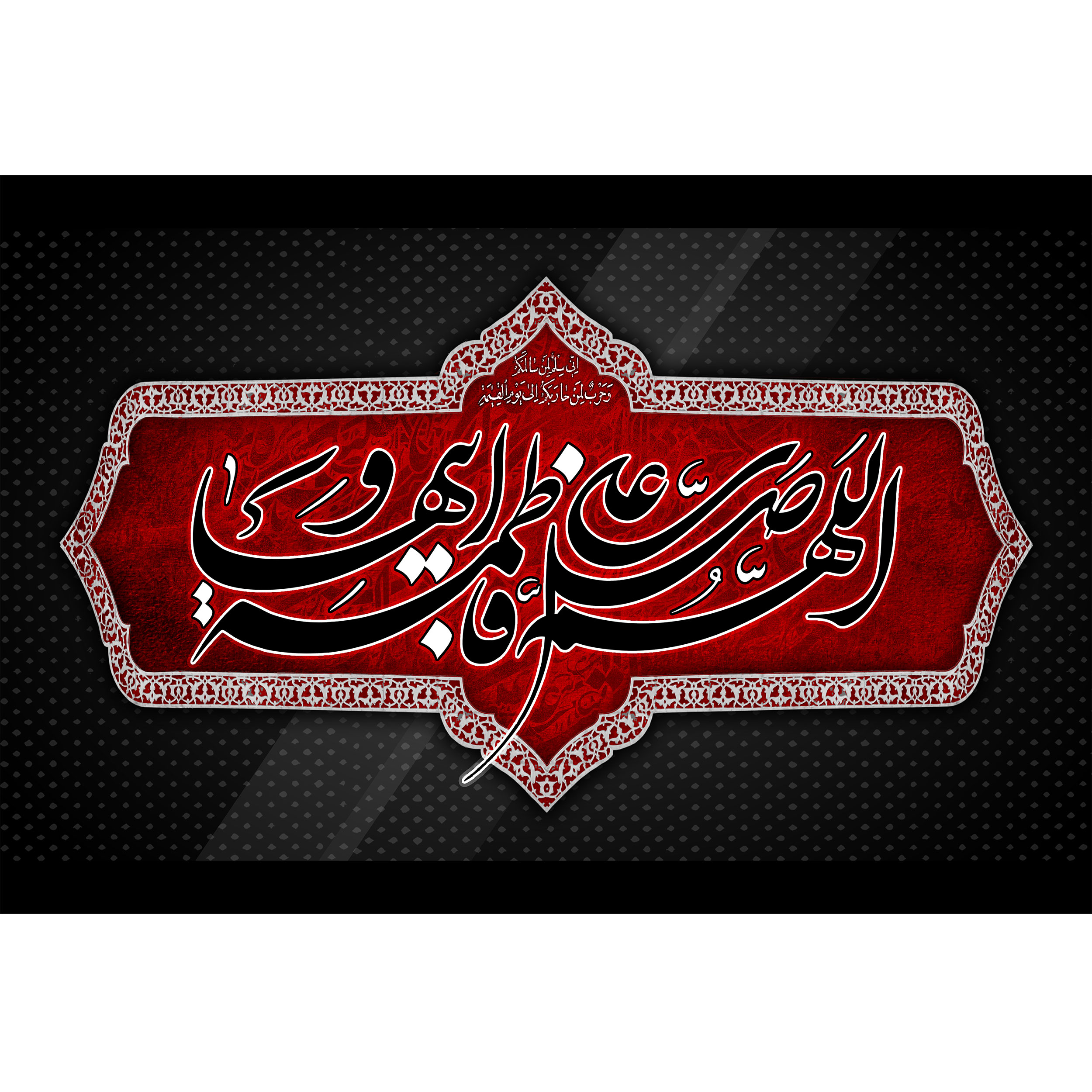 تابلو شاسی مدل اللهم صل علی فاطمه و ابیها T4501