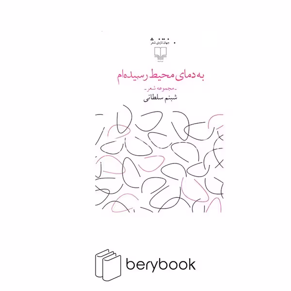 کتاب به دمای محیط رسیده ام / مجموعه شعر / چشمه