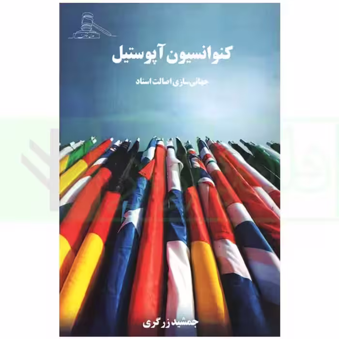 کنوانسیون آپوستیل (جهانی سازی اصالت اسناد) | زرگری