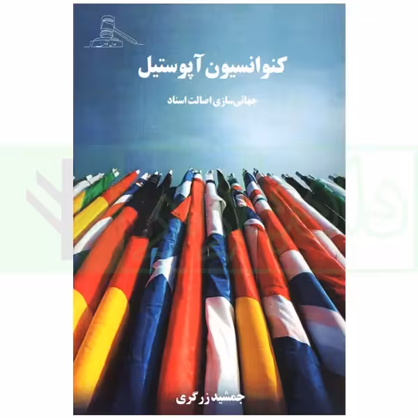 کنوانسیون آپوستیل (جهانی سازی اصالت اسناد) | زرگری