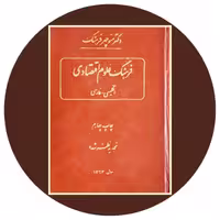 کتاب فرهنگ علوم اقتصادی (انگلیسی - فارسی) - خرید از کتاب دایره قهوه ای