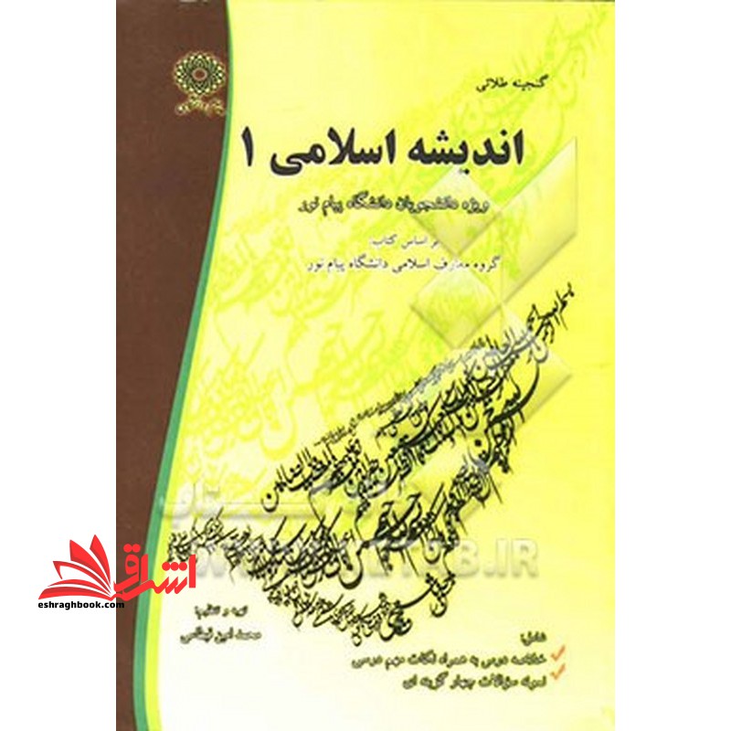 گنجینه طلائی اندیشه اسلامی 1 ویژه دانشجویان دانشگاه پیام نور - فروشگاه کتاب اشراق