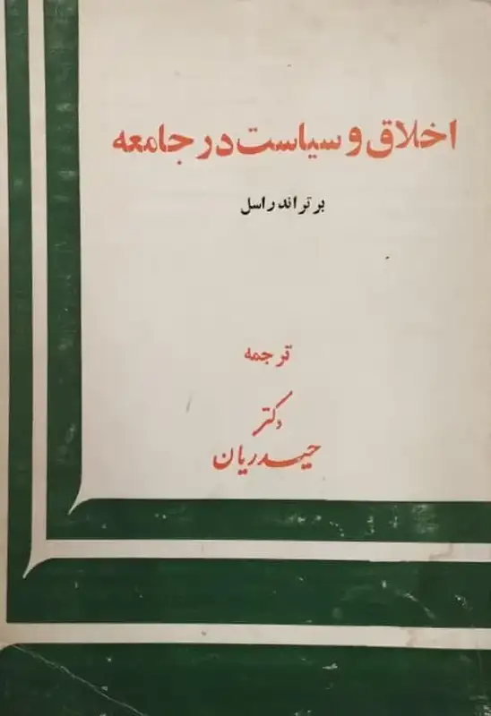 اخلاق و سیاست در جامعه | برتراند راسل