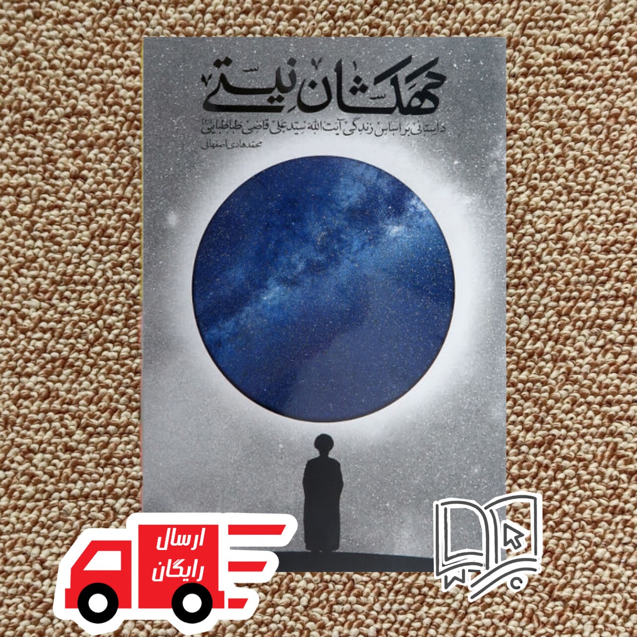 کتاب کهکشان نیستی (داستانی بر اساس زندگی آیت الله سیدعلی قاضی طباطبایی)