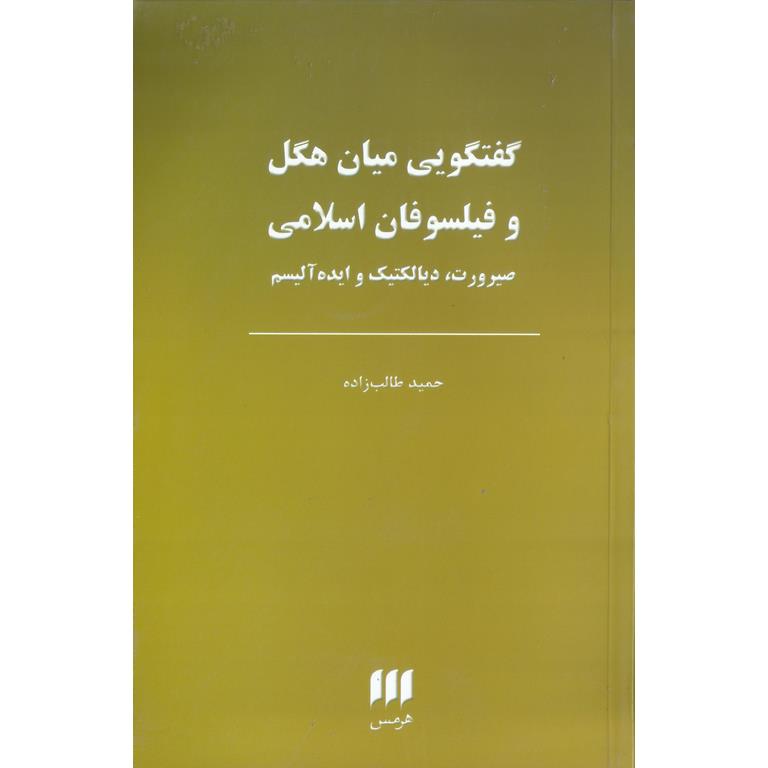گفتگویی میان هگل و فیلسوفان اسلامی