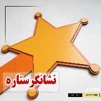 نشانگر معلم طرح ستاره