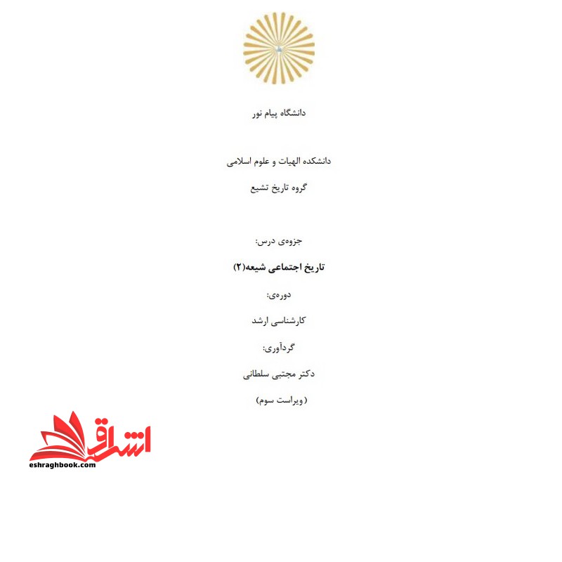جزوه تاریخ اجتماعی شیعه 2  تاریخ اجتماعی شیعه 2 (آموزش محور) - فروشگاه کتاب اشراق