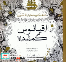 قیمت و خرید کتاب رنگ آمیزی بزرگسالان اقیانوس گمشده | ایده بوک