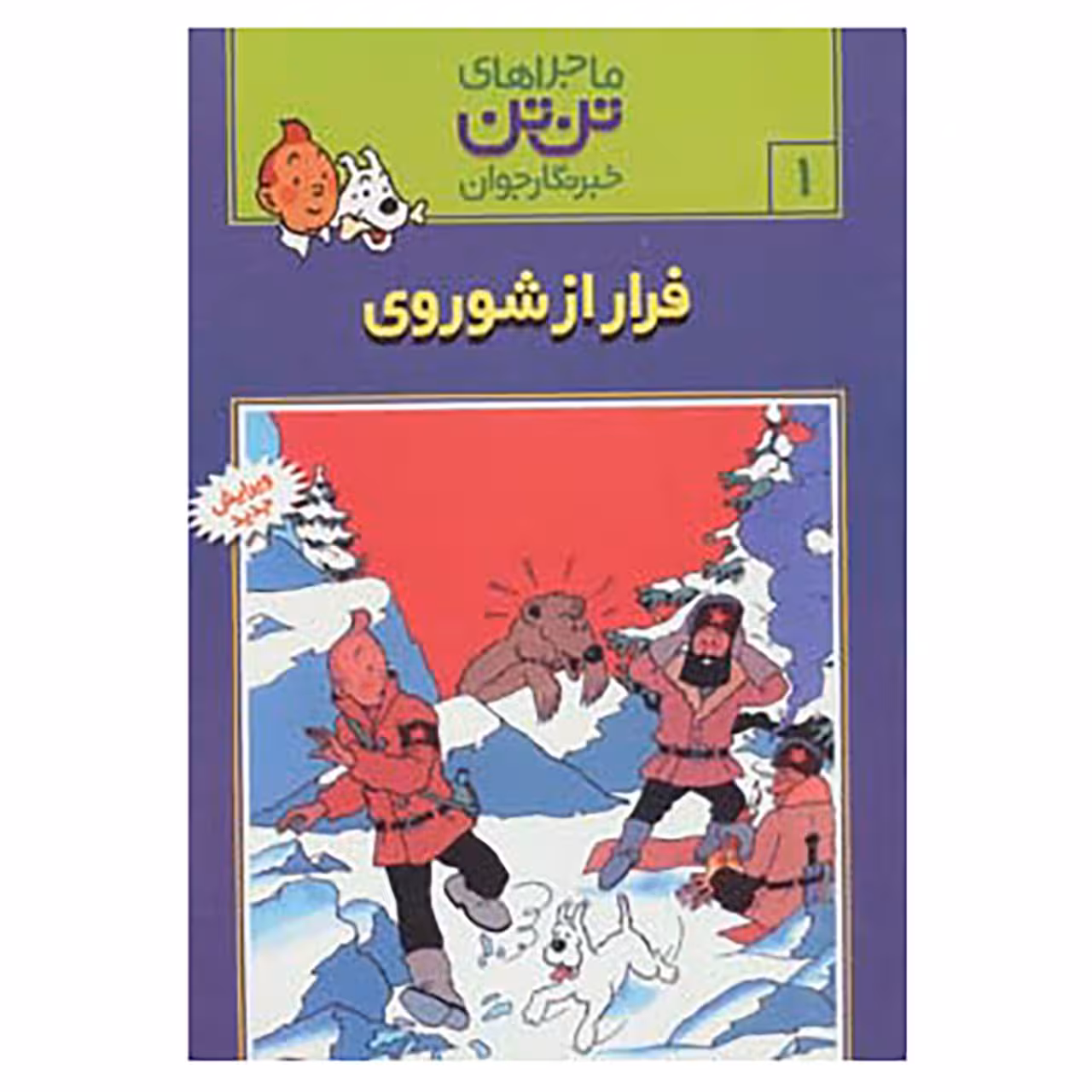 کتاب تن تن 1 اثر هرژه
