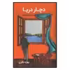 کتاب دچار دریا اثر بهاره باقری نشر آسیم