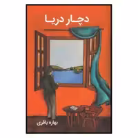 کتاب دچار دریا اثر بهاره باقری نشر آسیم