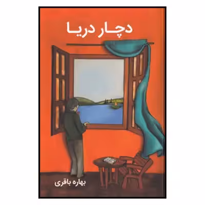 کتاب دچار دریا اثر بهاره باقری نشر آسیم