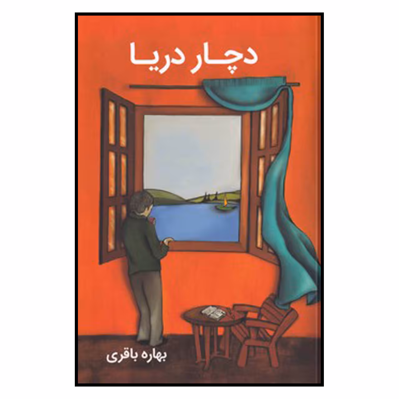 کتاب دچار دریا اثر بهاره باقری نشر آسیم
