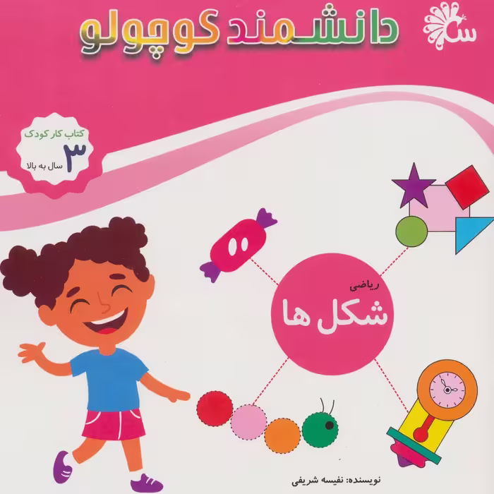 ریاضی شکل ها (کتاب کار کودک)،(دانشمند کوچولو) - ناشربوک | خرید آنلاین کتاب