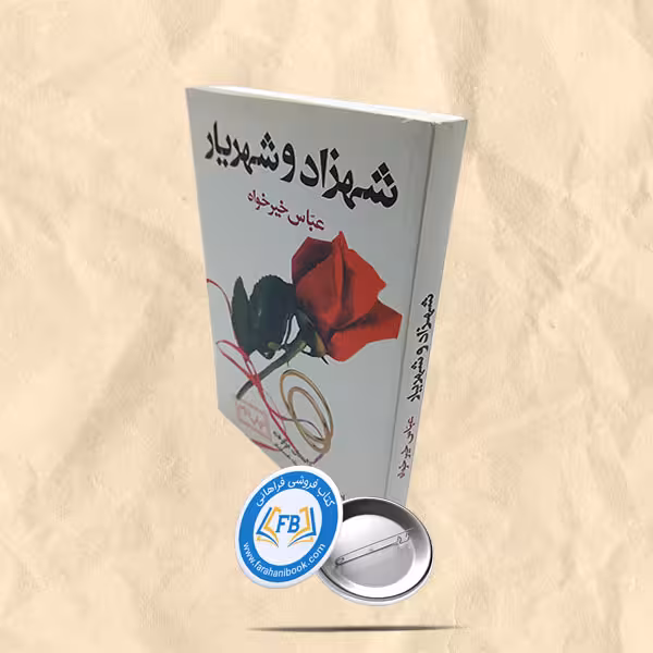 شهزاد و شهریار