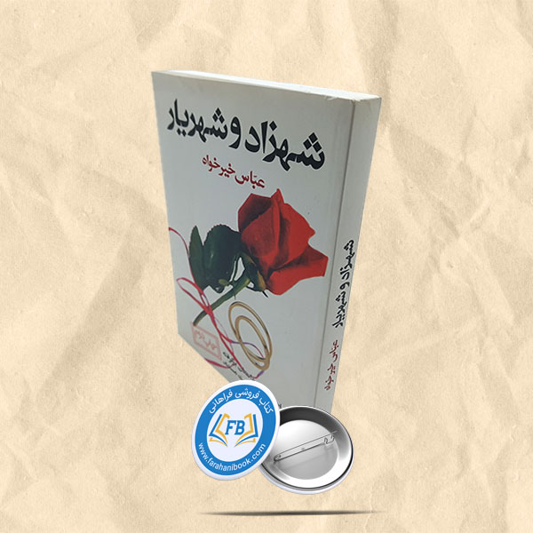 شهزاد و شهریار