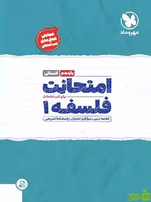 امتحانت فلسفه یازدهم مهروماه - سیب ترش - SibTorsh | تخفیف ویژه