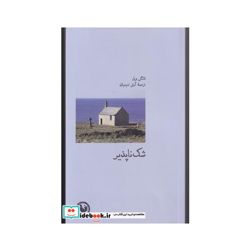کتاب شک ناپذیر