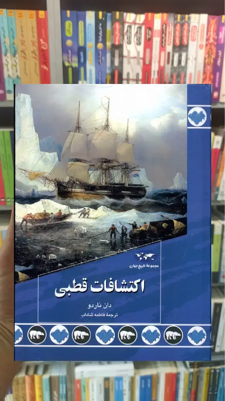 اکتشافات قطبی ققنوس - بانک کتاب ماندگار-قیمت-خرید-کتاب-کمک-درسی-کنکور-دانشگاهی