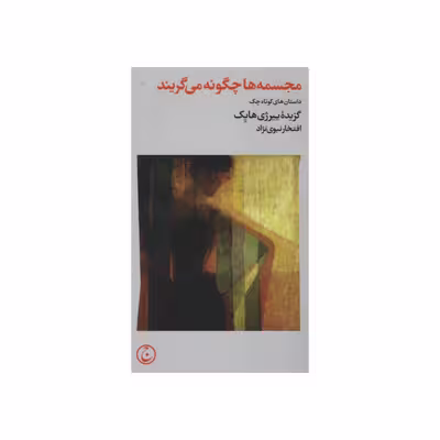 کتاب مجسمه ها چگونه می گریند اثر ییرژی هایک انتشارات فرهنگ جاوید