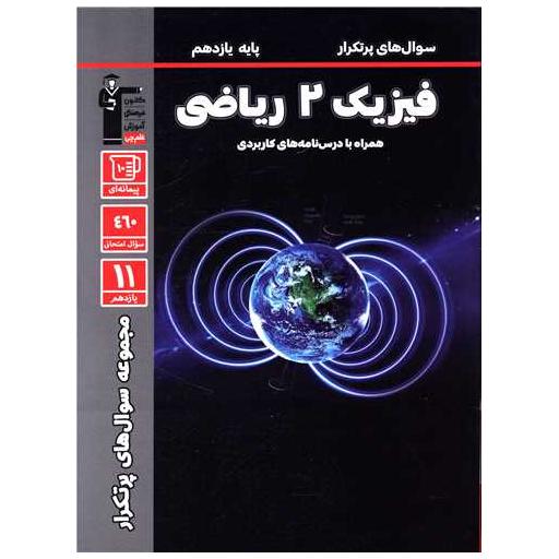 کتاب فیزیک یازده ریاضی سوال های پر تکرار (5315) اثر جمعی از نویسندگان