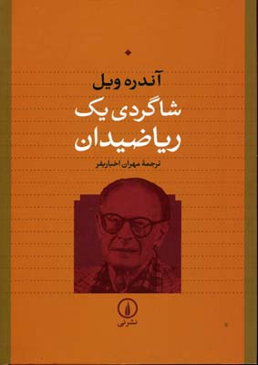 شاگردی 1 ریاضیدان