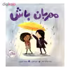 کتاب مهربان باش اثر پت زیتلو و جن هیل انتشارات پرتقال