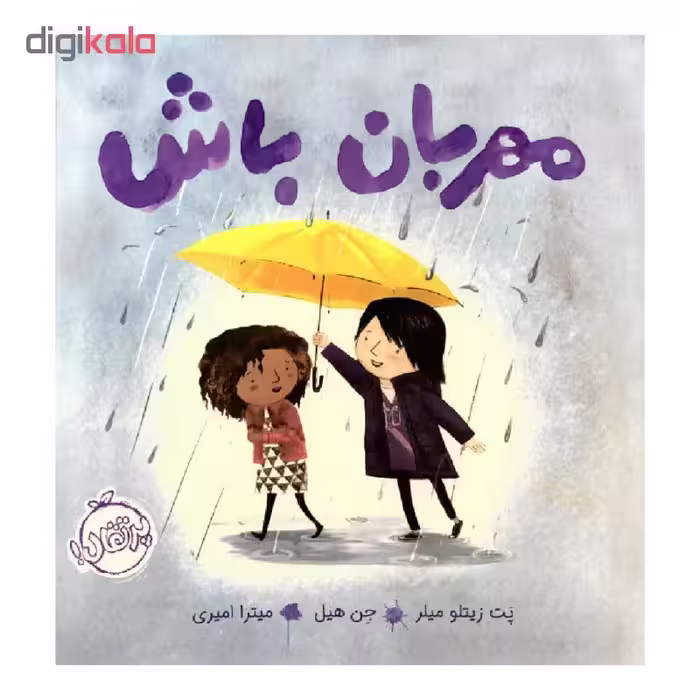 کتاب مهربان باش اثر پت زیتلو و جن هیل انتشارات پرتقال