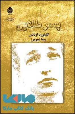 پسر طلایی نشر قطره