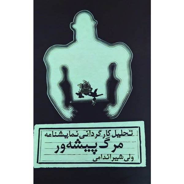 کتاب تحلیل کارگردانی نمایشنامه مرگ پیشهور اثر ولی شیراندامی انتشارات نمایش