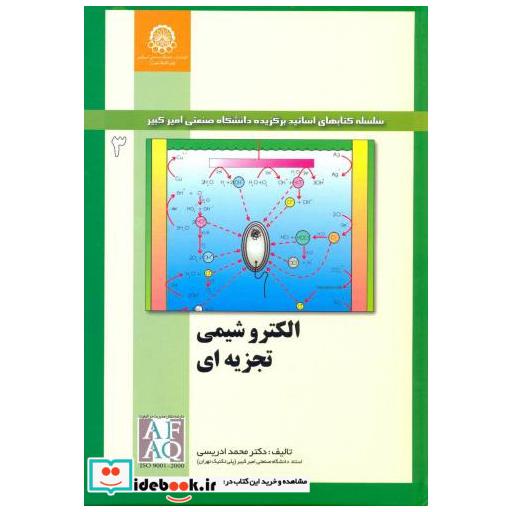 کتاب الکتروشیمی تجزیه ای جلد3 اثر محمد ادریسی