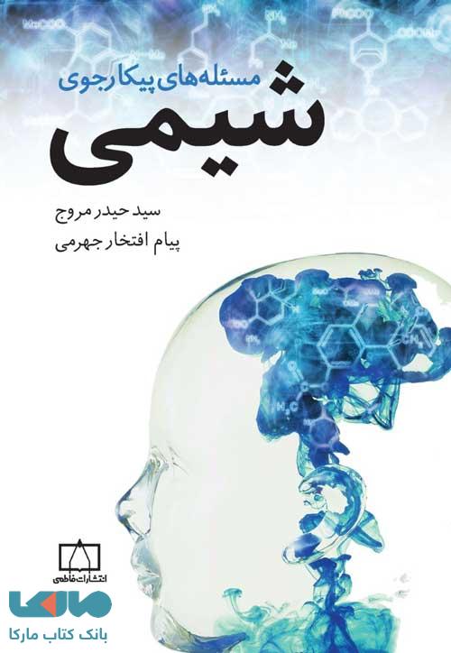 مسئله های پیکارجوی شیمی فاطمی