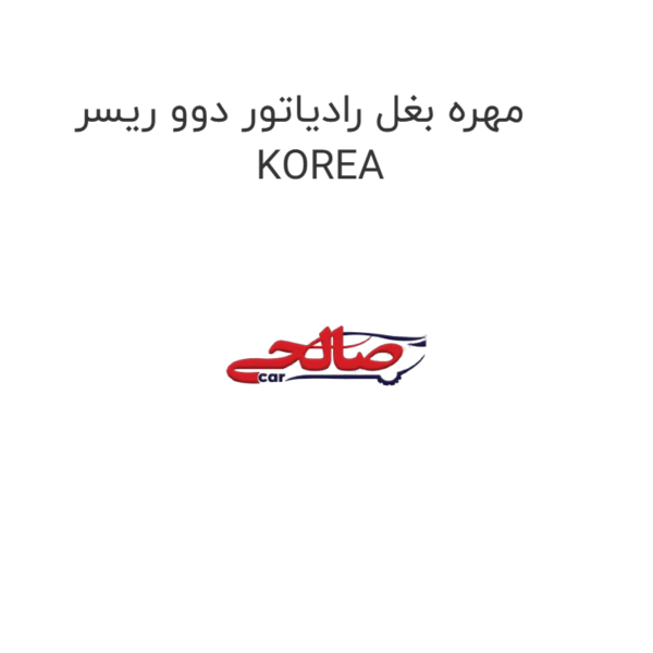 مهره بغل رادیاتور دوو ریسر KOREA