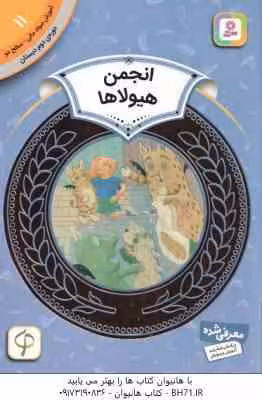 انجمن هیولاها ( لورین لیدی – حدیث رگبار ) آموزش سواد مالی سطح 2 دوره دوم دبستان