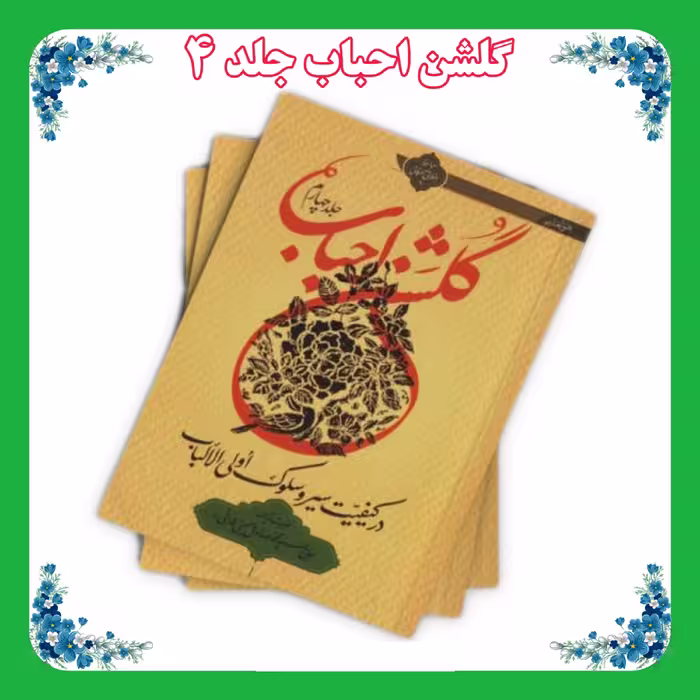 کتاب گلشن احباب جلد 4 شومیز
