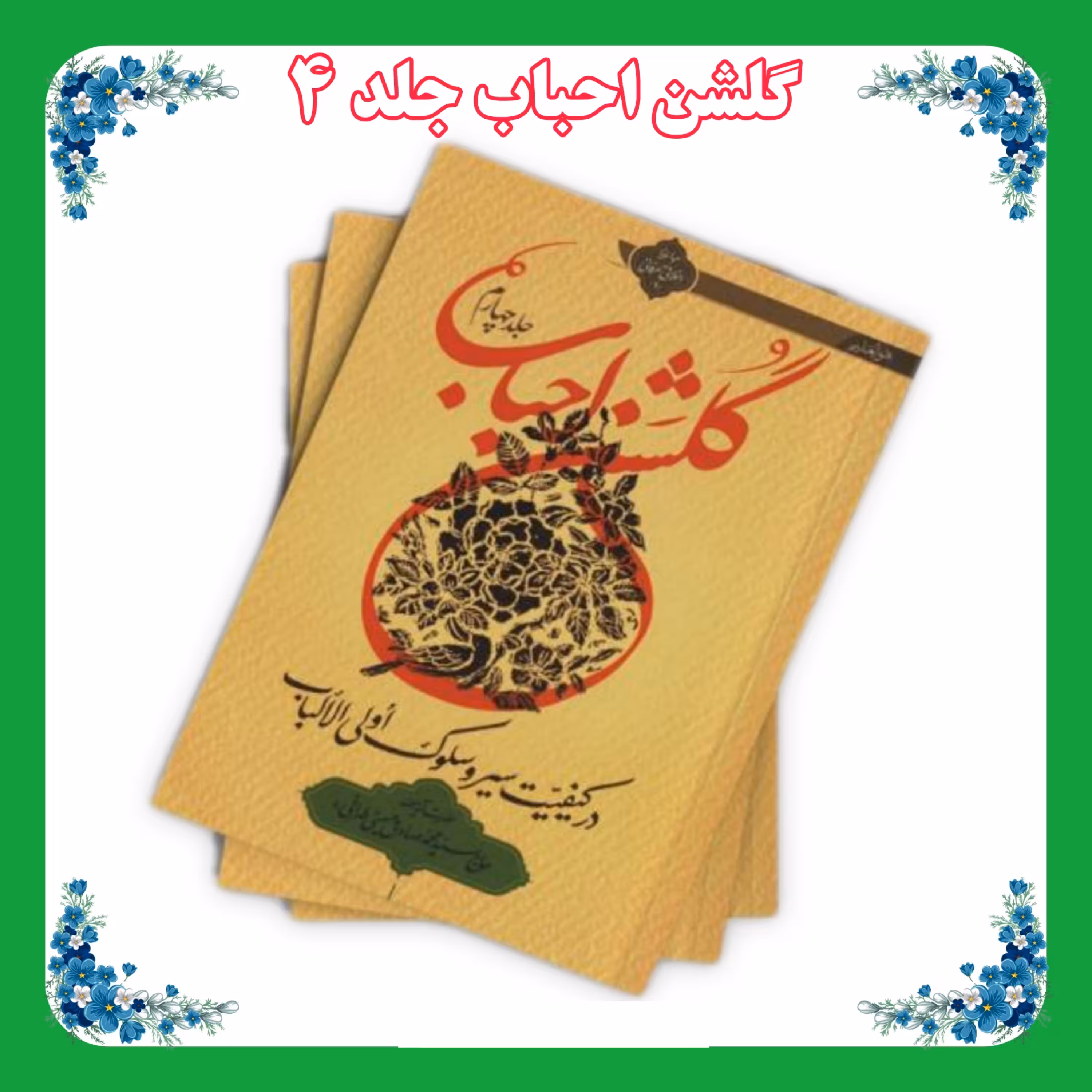 کتاب گلشن احباب جلد 4 شومیز