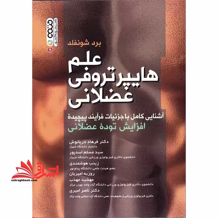 علم هایپرتروفی عضلانی آشنایی کامل با جزئیات فرآیند پیچیده ی افزایش توده ی عضلانی - فروشگاه کتاب اشراق