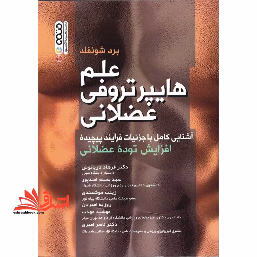 علم هایپرتروفی عضلانی آشنایی کامل با جزئیات فرآیند پیچیده ی افزایش توده ی عضلانی - فروشگاه کتاب اشراق