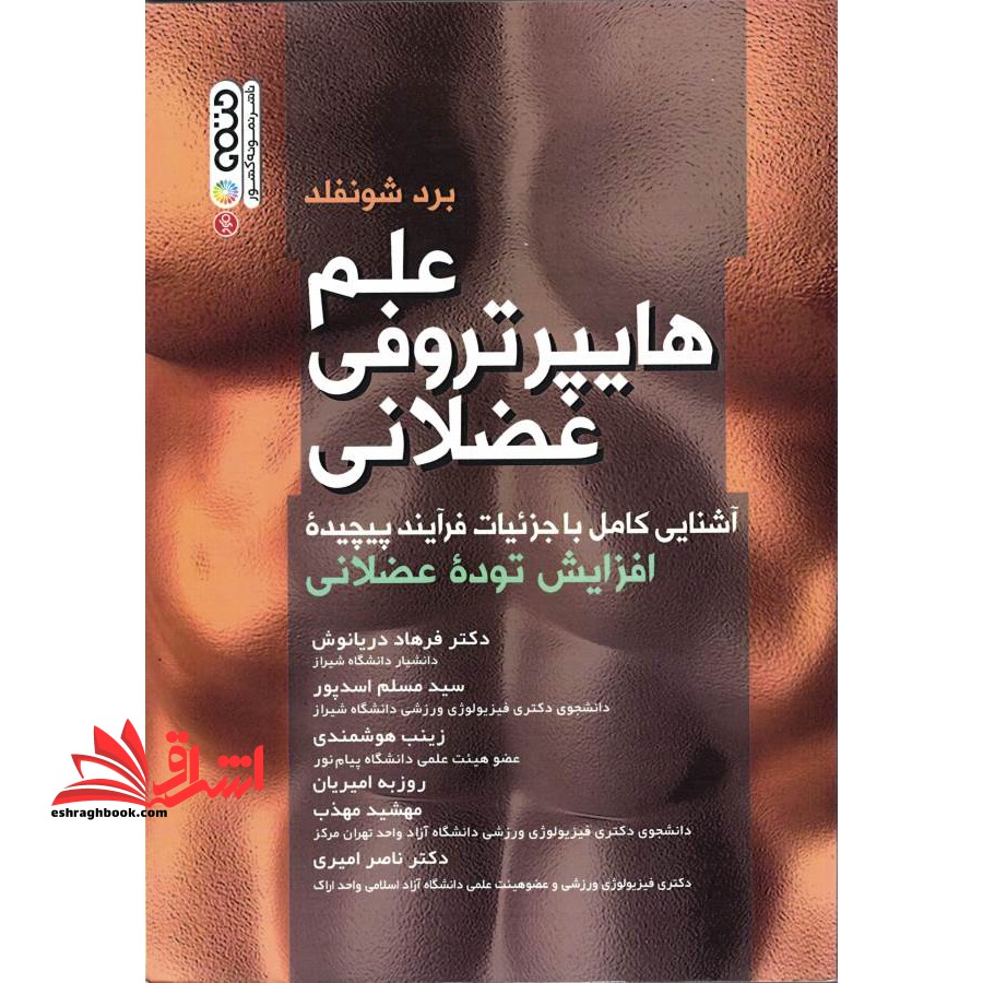 علم هایپرتروفی عضلانی آشنایی کامل با جزئیات فرآیند پیچیده ی افزایش توده ی عضلانی - فروشگاه کتاب اشراق