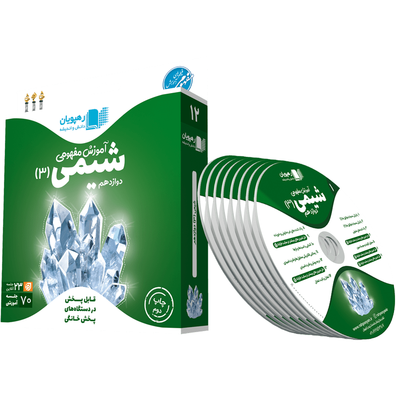 آموزش مفهومی شیمی دوازدهم رهپویان