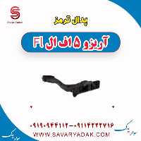 پدال ترمز آریزو 5 FL