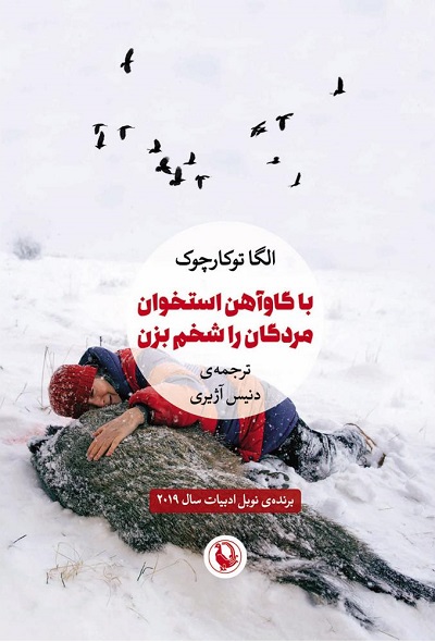 با گاوآهن استخوان مردگان را شخم بزن